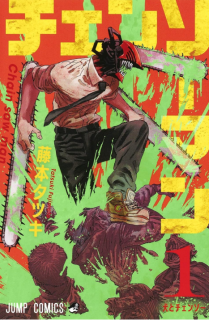 Chainsaw Man Vol. 1 (Japanese Edition)
