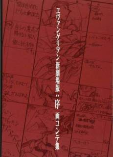 Evangelion New Theatre Version: Storyboard Collection